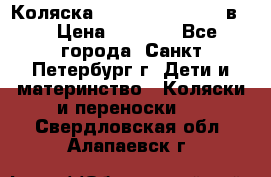 Коляска caretto adriano 2 в 1 › Цена ­ 8 000 - Все города, Санкт-Петербург г. Дети и материнство » Коляски и переноски   . Свердловская обл.,Алапаевск г.